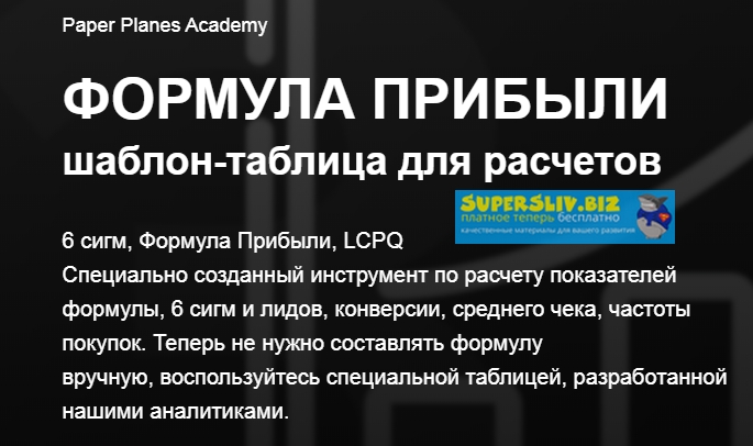 [Илья Балахнин] Формула прибыли. Таблица для расчё_0.jpg